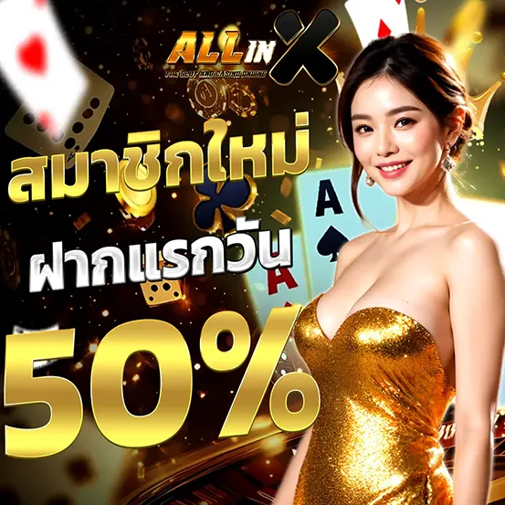 ALLINX ฝากแรกวัน โบนัสพิเศษ