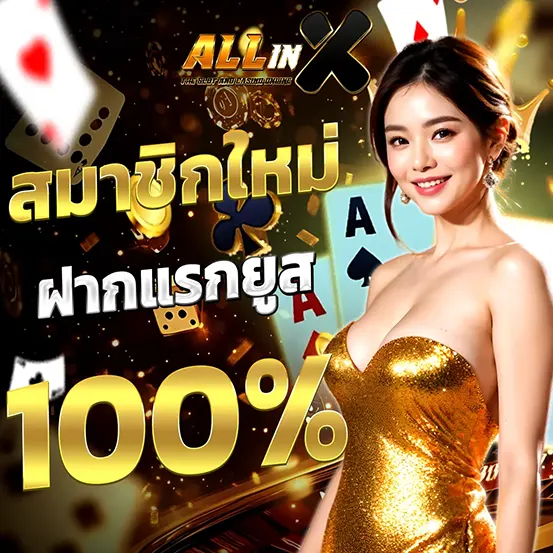 ALLINX ฝากแรกโบนัส 100 เปอร์เซ็นต์