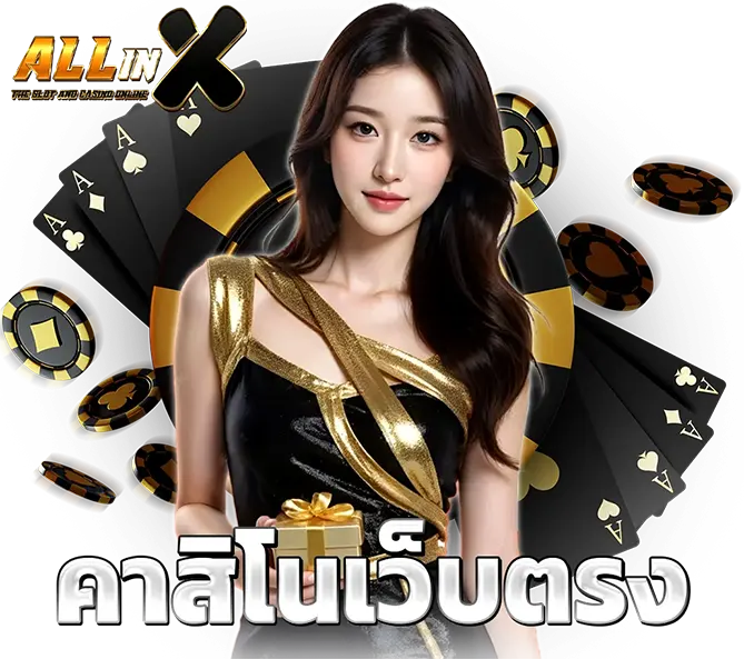 ALLINX คาสิโนเว็บตรง ฝากถอนออโต้