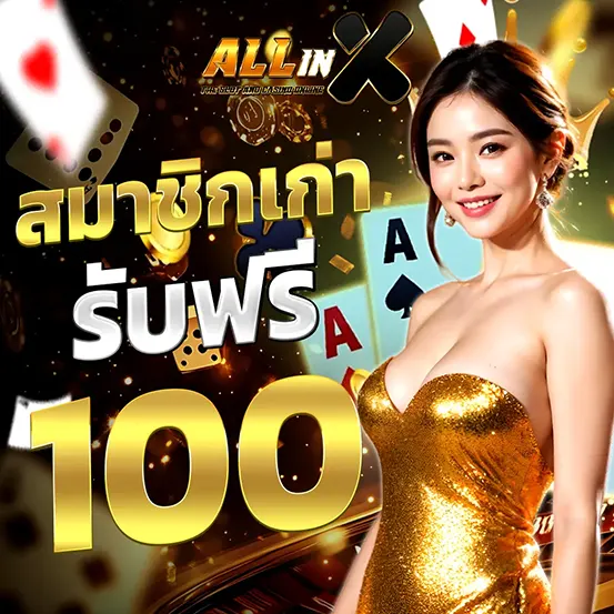 ALLINX สมาชิกเก่า รับเครดิตฟรี