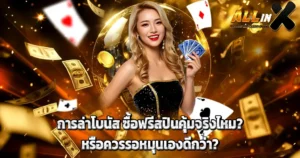 ALLINX การล่าโบนัส ซื้อฟรีสปินคุ้มจริงไหม? หรือควรรอหมุนเองดีกว่า?