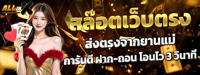 ALLINX สล็อตเว็บตรง คาสิโน ฝากถอนออโต้