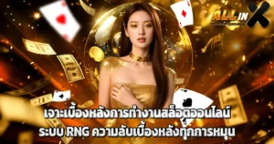 ALLINX เจาะเบื้องหลังการทำงานสล็อตออนไลน์ ระบบ RNG ความลับเบื้องหลังทุกการหมุน