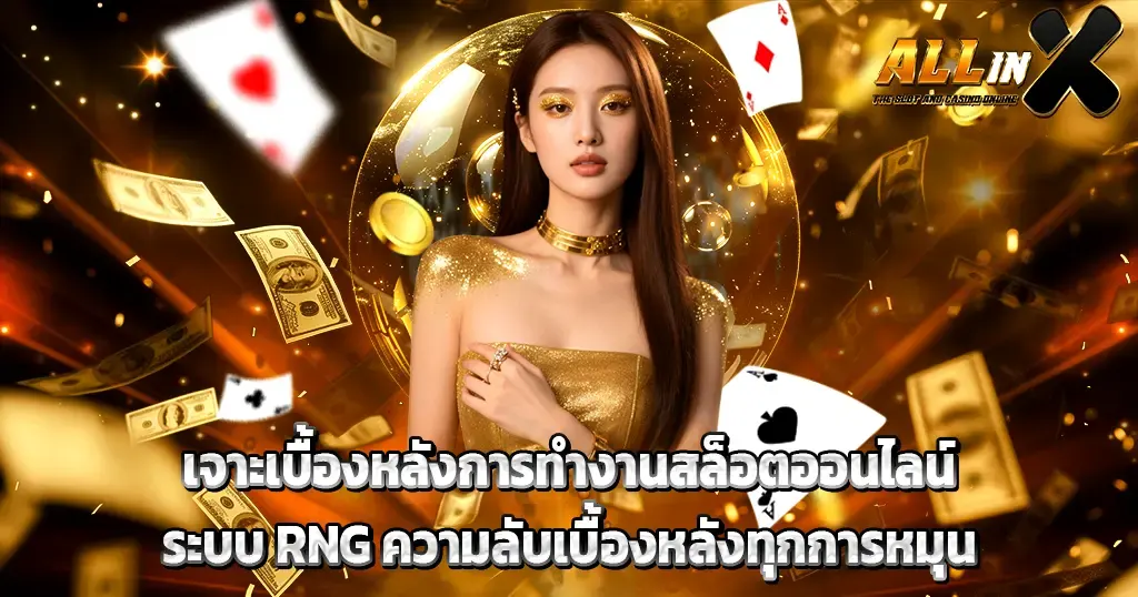 ALLINX เจาะเบื้องหลังการทำงานสล็อตออนไลน์ ระบบ RNG ความลับเบื้องหลังทุกการหมุน