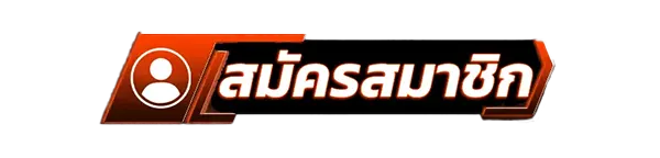 ปุ่มสมัครสมาชิกใหม่ ALLINX เปิดยูสเซอร์ง่าย ขั้นตอนไม่ยุ่งยาก พร้อมเริ่มทันที