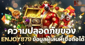 ภาพประกอบบทความระบบรักษาความปลอดภัยและความโปร่งใสของข้อมูลผู้เล่น ENJOY879