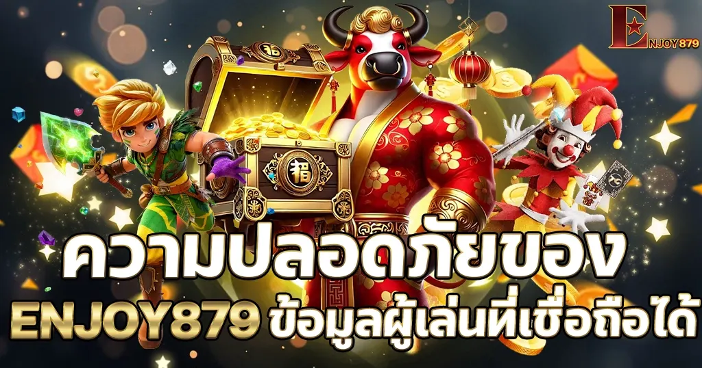 ภาพประกอบบทความระบบรักษาความปลอดภัยและความโปร่งใสของข้อมูลผู้เล่น ENJOY879