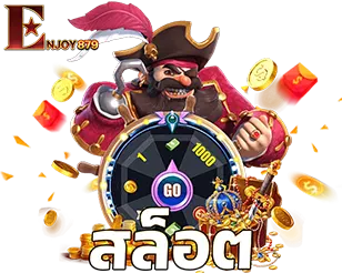 ตู้เกมสล็อตออนไลน์บนเว็บ ENJOY879 รวมค่ายดังแตกง่าย กราฟิกสามมิติสุดอลังการ