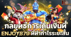 ภาพประกอบบทความแจกสูตรและเทคนิคการเล่นสล็อตออนไลน์ ENJOY879 ให้โบนัสแตกง่าย