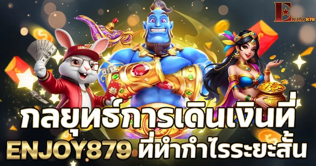 ภาพประกอบบทความแจกสูตรและเทคนิคการเล่นสล็อตออนไลน์ ENJOY879 ให้โบนัสแตกง่าย