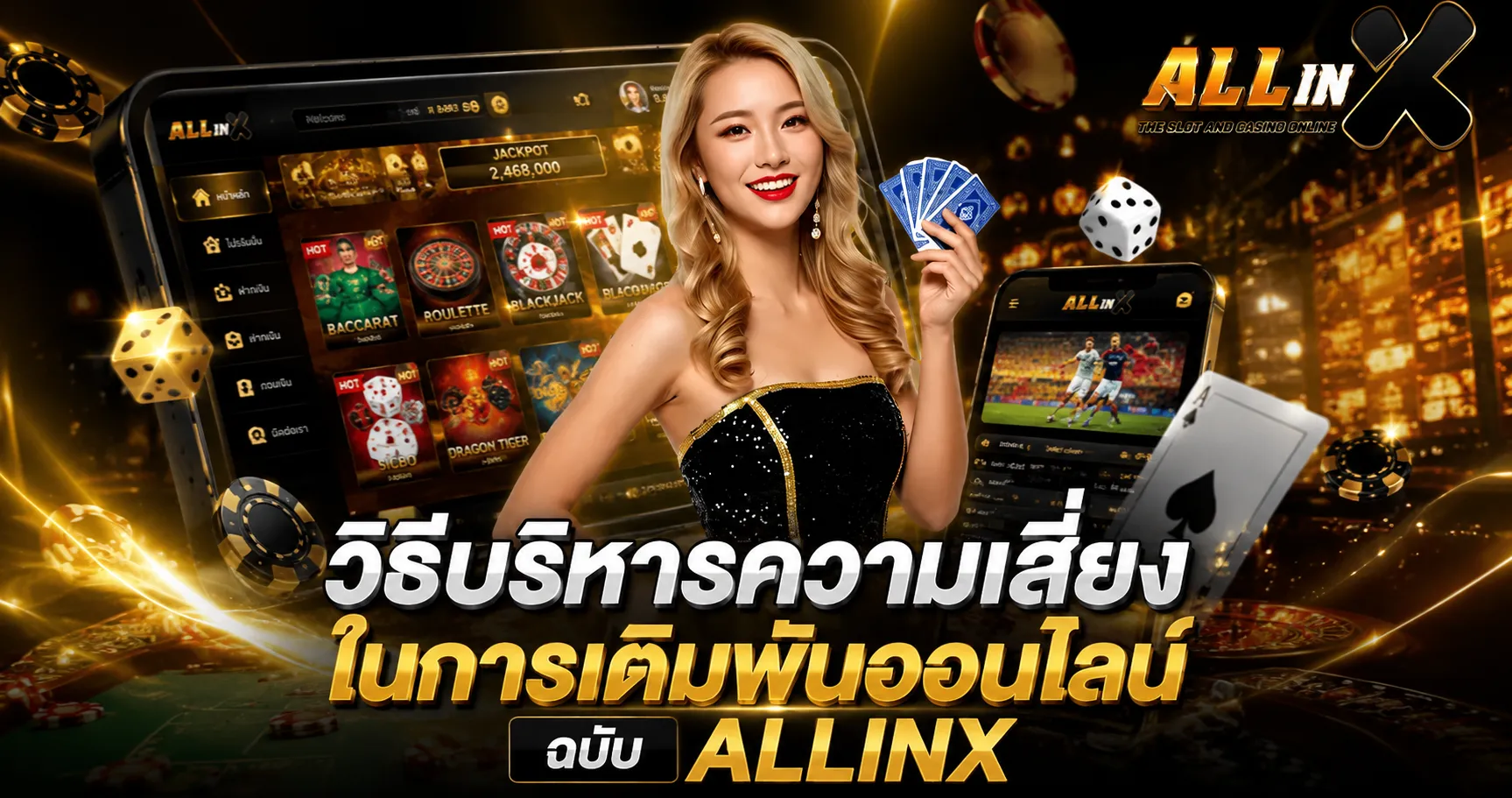 วิธีบริหารความเสี่ยงในการเดิมพันออนไลน์ฉบับ ALLINX